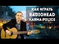 Как играть на гитаре Radiohead - Karma police