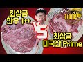 최상급 한우 VS 미국산 과연 가격차이만큼 맛도 차이날까? Mukbang Korea eating