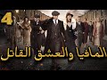 المافيا و العشق القاتل الجزء الرابع