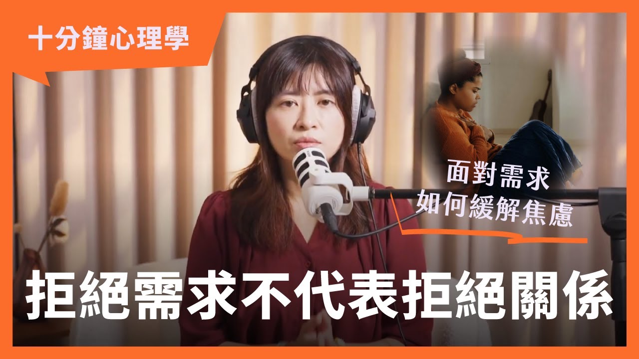 【十分鐘心理學】怕拒絕傷感情？心理師教你不內耗的劃界線方法