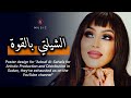 ابداع هبة جبرة باغنية الشيلتي بالقوة مع الراسطة الربع 2026