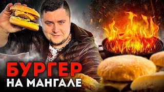 Вкусный и сочный БУРГЕР - Это На Мангале! Соус Решает!