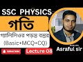 নবম-দশম ও এসএসসি পরীক্ষার্থী ২০২৬। পদার্থবিজ্ঞান দ্বিতীয় অধ্যায় গতি। লেকচার 08