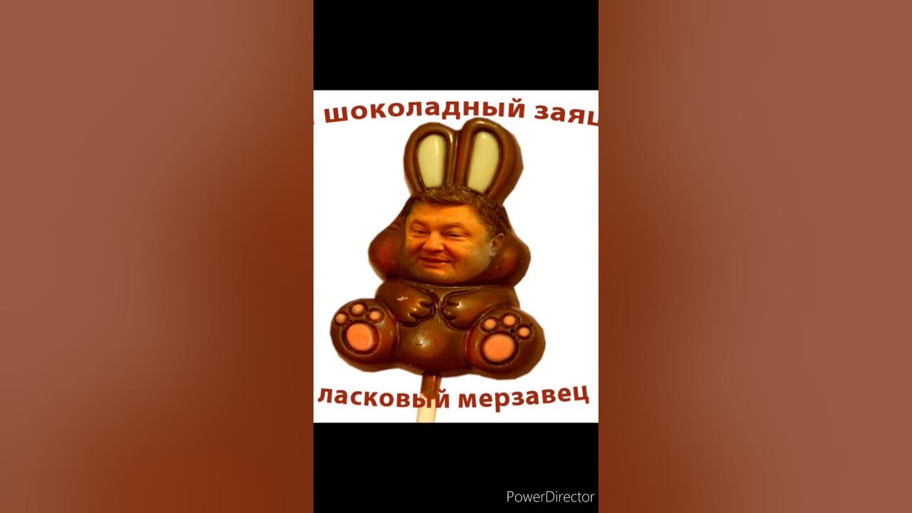 Шоколадный заяц ласковый мерзавец. Шоколадный мерзавец песня. Я шоколадный заяц. Шоколадный заяц ласковый мерзавец. Шоколадный мерзавец песня.