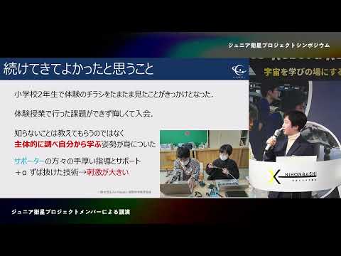 【ダイジェスト版ショートV】第１回ジュニア衛星プロジェクトシンポジウム