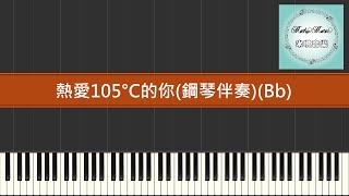 熱愛105度的你 (三行伴奏譜)(Bb) - 阿肆(A Si)