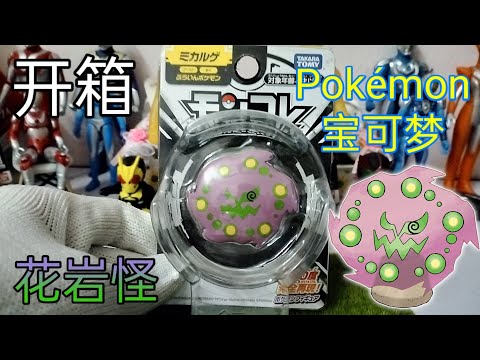 开箱 Pokémon宝可梦 花岩怪