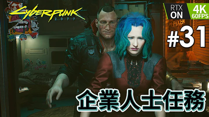 #31 企业人士任务《Cyberpunk 2077》PC 4K 60FPS RTX on (电驭叛客) - 天天要闻