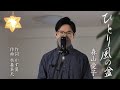 ひとり風の盆 / 森山愛子 cover by Shin