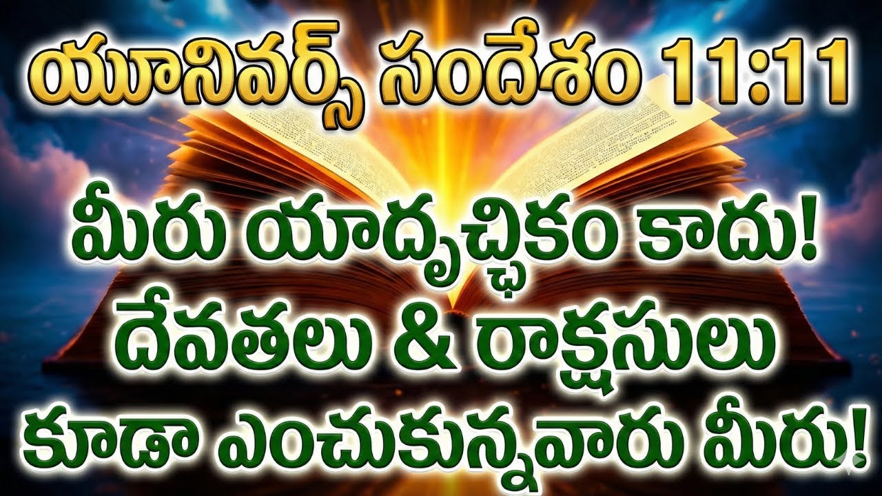 11:11 యూనివర్స్ సందేశం | మీరు యాదృచ్ఛికం కాదు! దేవతలు & రాక్షసులు ఎంచుకున్నవారు మీరు!
