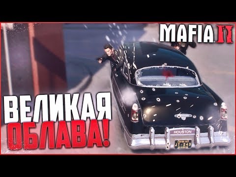 Видео: ВЕЛИКАЯ ОБЛАВА! НОВАЯ ЖИЗНЬ?! (ПРОХОЖДЕНИЕ MAFIA 2 #12)