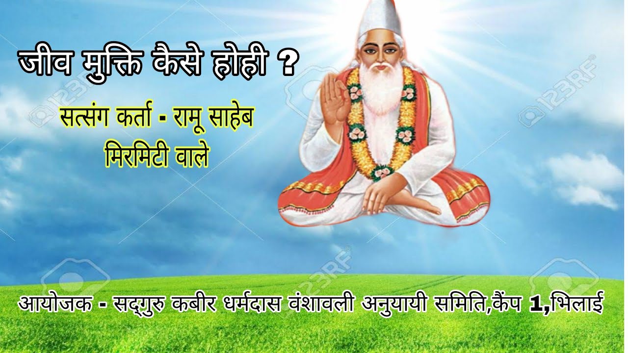 रामू साहेब के प्रवचन-जीव मुक्ति कैसे होही/सद्गुरु कबीर धर्मदास वंशावली अनुयायी समिति,कैंप 1,भिलाई