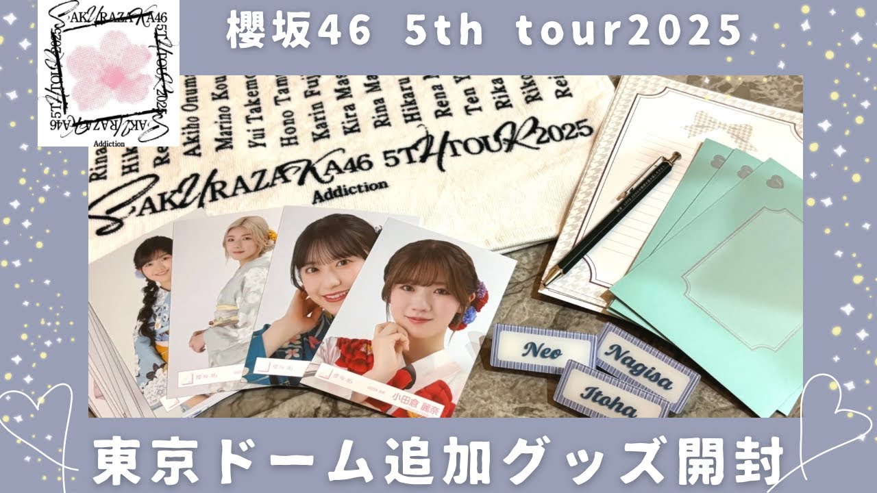【櫻坂46 5thツアー2025】東京ドーム公演追加グッズが届いたので開封します👑✨