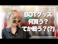 【BOT】1000円でフラッグランダム!?喧嘩だな!?【グッズ何買うの会】