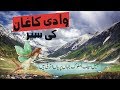 Kaghan Valley | Kaghan Valley Pakistan | Kaghan Valley Videos [Urdu]