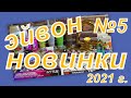 ЗАКАЗ ЭЙВОН ПО 5 КАТАЛОГУ 2021 г. НОВИНКИ, ШОК ОТ ТЕНЕЙ! OH-SO TOKYO (такого не ожидала)