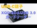 USB-C端子 XQD/SD USB 3.0搭載カードリーダーを購入！！