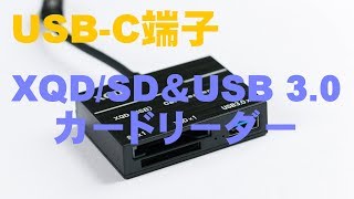 USB-C端子 XQD/SD USB 3.0搭載カードリーダーを購入！！