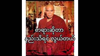#သဲအင်းဂူဆရာတော်ဘုရားကြီး တရားဆိုတာနည်းသိရင်လွယ်တယ် 🙏🏻🙏🏻🙏🏻