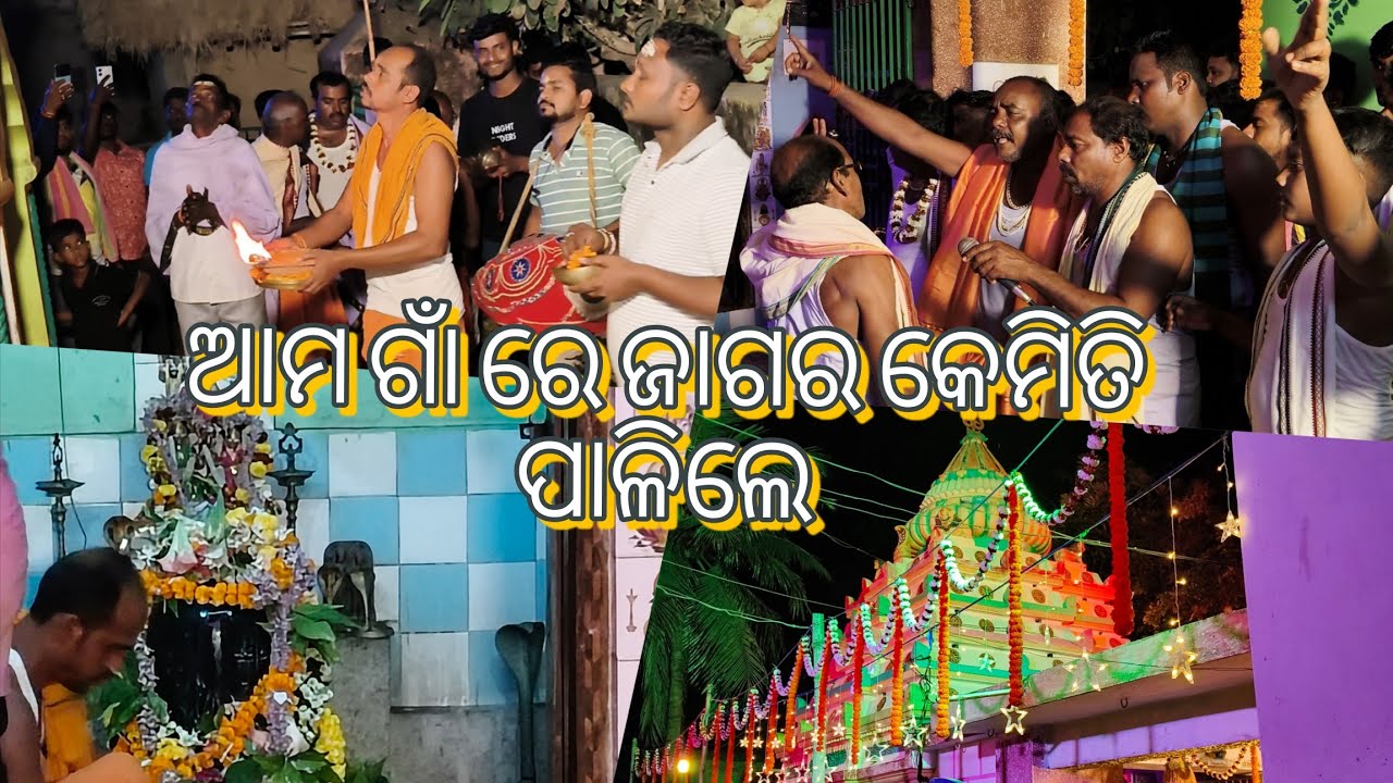 ଆମ ଗାଁ ରେ ଜାଗର କେମିତି ପାଳିଲୁ ! salampur toka 