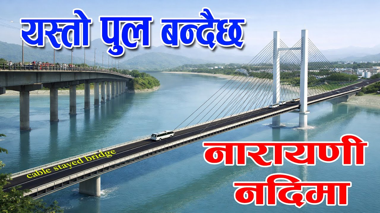 यस्तो बन्दै छ नेपालकै पहिलो अत्याधुनिक प्रविधिको पुल, तयार हुदैछ पुर्वपश्चिम राजमार्गमा