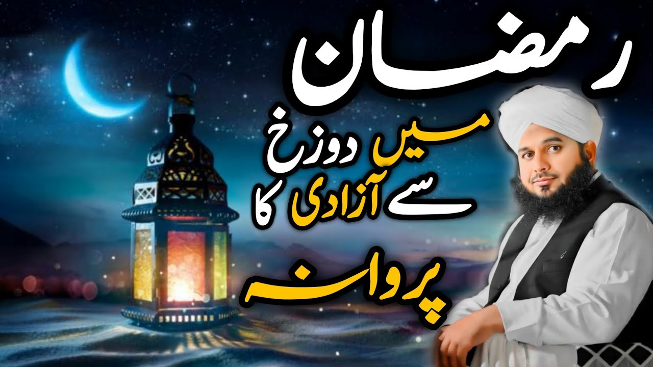 Ramzan Special Bayan: Allah ki Maafi aur Karamat | Peer Ajmal Raza Qadri 2026