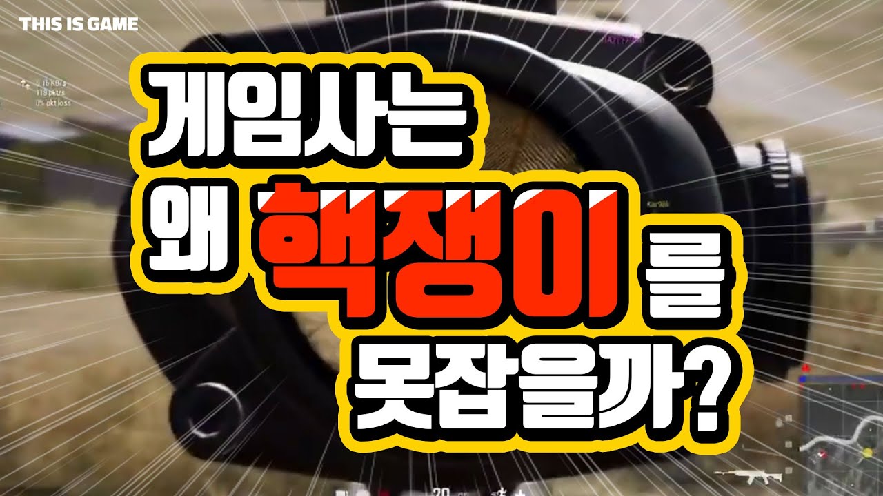 게임 망치는 핵, 안 잡는건가요? 못 잡는 건가요? - YouTube