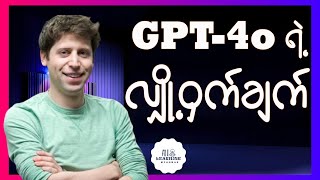 4o ရဲ့  လူသိနည်းသေးတဲ့ လျှို့ဝှက်ချက်တွေအကြောင်းနဲ့ ကျတော့်ရဲ့အမြင် #gpt-4o #gpt #ai