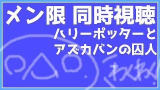 【メン限】【#同時視聴】飼い主さんたちと「ハリーポッターとアズカバンの囚人」観る！【新人VTuber/半崎ウイネコ】