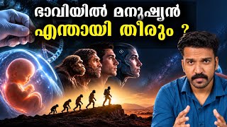 100 വർഷത്തിന് ശേഷമുള്ള നമ്മൾ  Future Of Human Evolution 