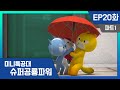 [미니특공대:슈퍼공룡파워] EP20화 - 슬픔에 빠진 조니의 우산