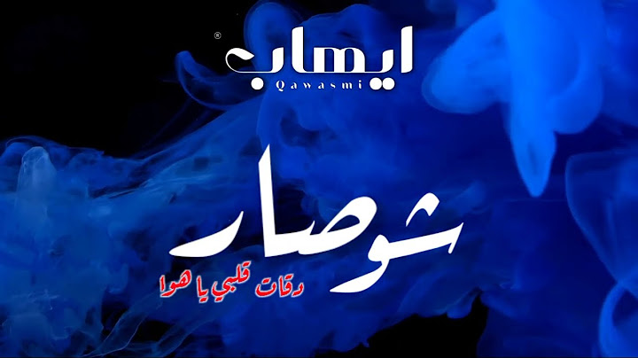 ايهاب القواسمي - دقات قلبي يا هوا (شو صار)