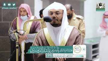 تلاوة فضيلة الشيخ ياسر الدوسري من صلاة العشاء ١٦ جمادى الأولى ١٤٤٢ هـ || أواخر سورتي الفرقان وسبأ