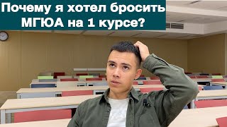 Почему я хотел ОТЧИСЛИТЬСЯ на 1 курсе из МГЮА?