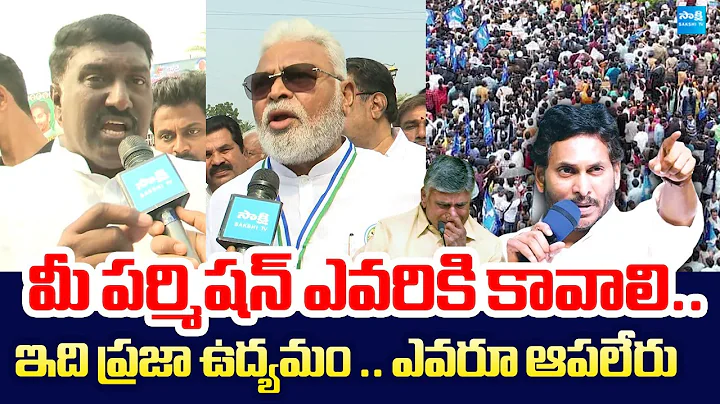 YSRCP Leaders Fires on Police Restrictions | Koti Santhakala Praja Udyamam |@SakshiTVLIVE
