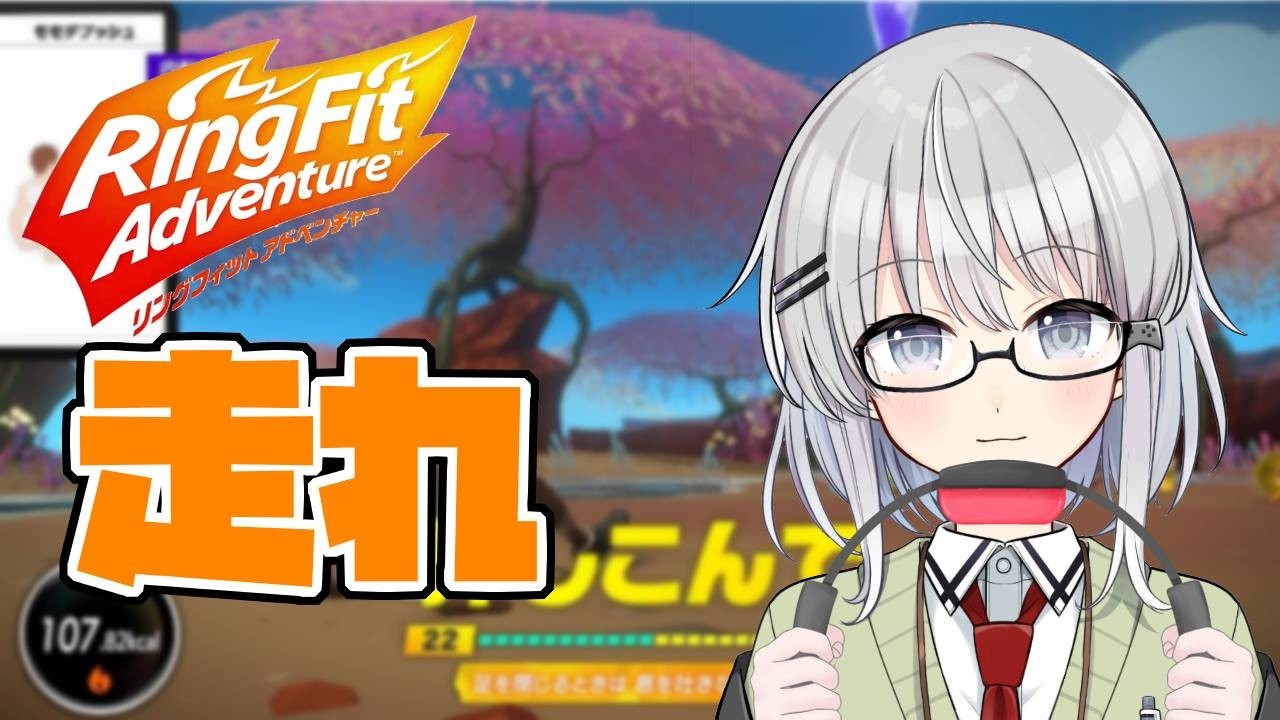 【リングフィットアドベンチャー】一回サボるだけで無限に疲れるようになる【新人vtuber/楠陰ミクサ】
