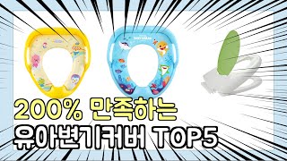 진짜 상위 제품 인기 유아변기커버 추천 Top5 이거 사면 됩니다!!