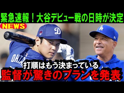 【緊急速報】大谷翔平ドジャースオープン戦出場日決定！ロバーツ監督がプランを発表「試合が待ち切れない」フリーマンが言及「もう打順は決まっている」【海外の反応/MLB/野球】