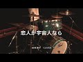 Cover - 恋人が宇宙人なら