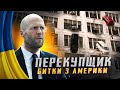 😂 Перекупщик 2 - Битки з Америки  #59