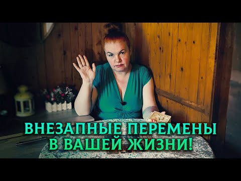 Ваша жизнь, как на ладони! Что внезапно ворвется и изменит ее