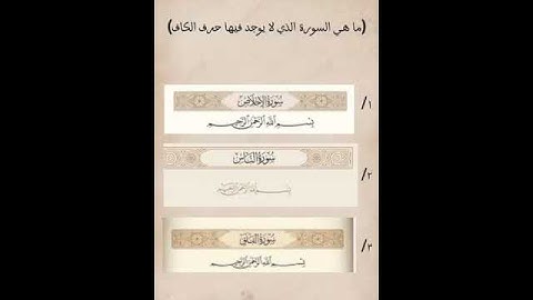 ‏ما هي السورة الذي لا يوجد فيها حرف الكاف 🤍🤎￼