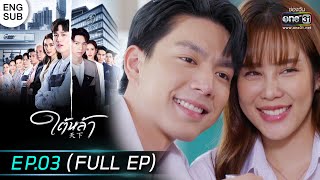 (ENG SUB) ใต้หล้า | EP.03 (FULL EP) | 28 ธ.ค. 65 | one31