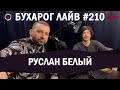 Бухарог Лайв #210​​​​: Руслан Белый