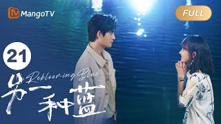 ENG SUB FULL《另一种蓝》EP21陈小满柯岩关系被捅破 | 宋茜周渝民共同治愈彼此收获甜美爱情 Reblooming BlueMangoTV Drama