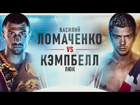 Видео: Бокс Василий Ломаченко VS Люк Кэмпбелл полный бой
