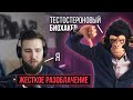 МЕНЯ РАЗОБЛАЧИЛИ! СМОТРЮ ДОМАШНЕГО БИОХАКЕРА