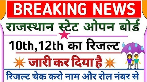राजस्थान ओपन बोर्ड रिजल्ट जारी, RSOS result 2022 जारी, RSOS 10th,12th result 2022 जारी