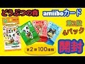 どうぶつの森amiiboカード第2弾開封(4パック)