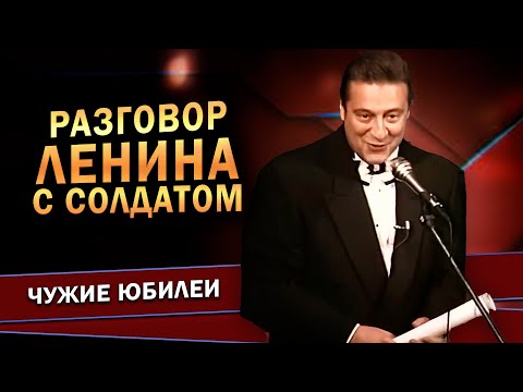 Разговор Ленина С Солдатом - Геннадий Хазанов